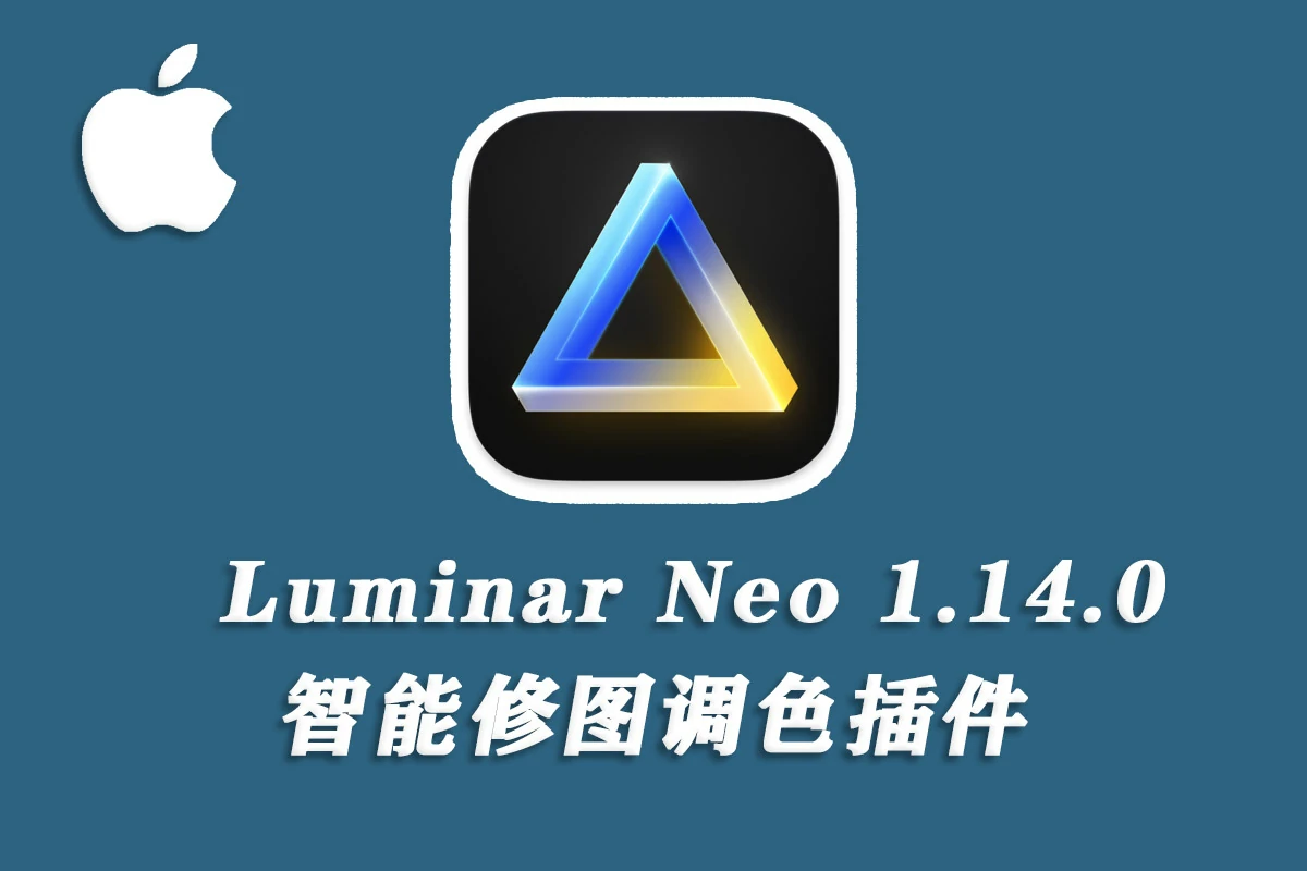 Luminar Neo for mac 超强AI人工智能修图插件v1.14.0.(15830)通用版