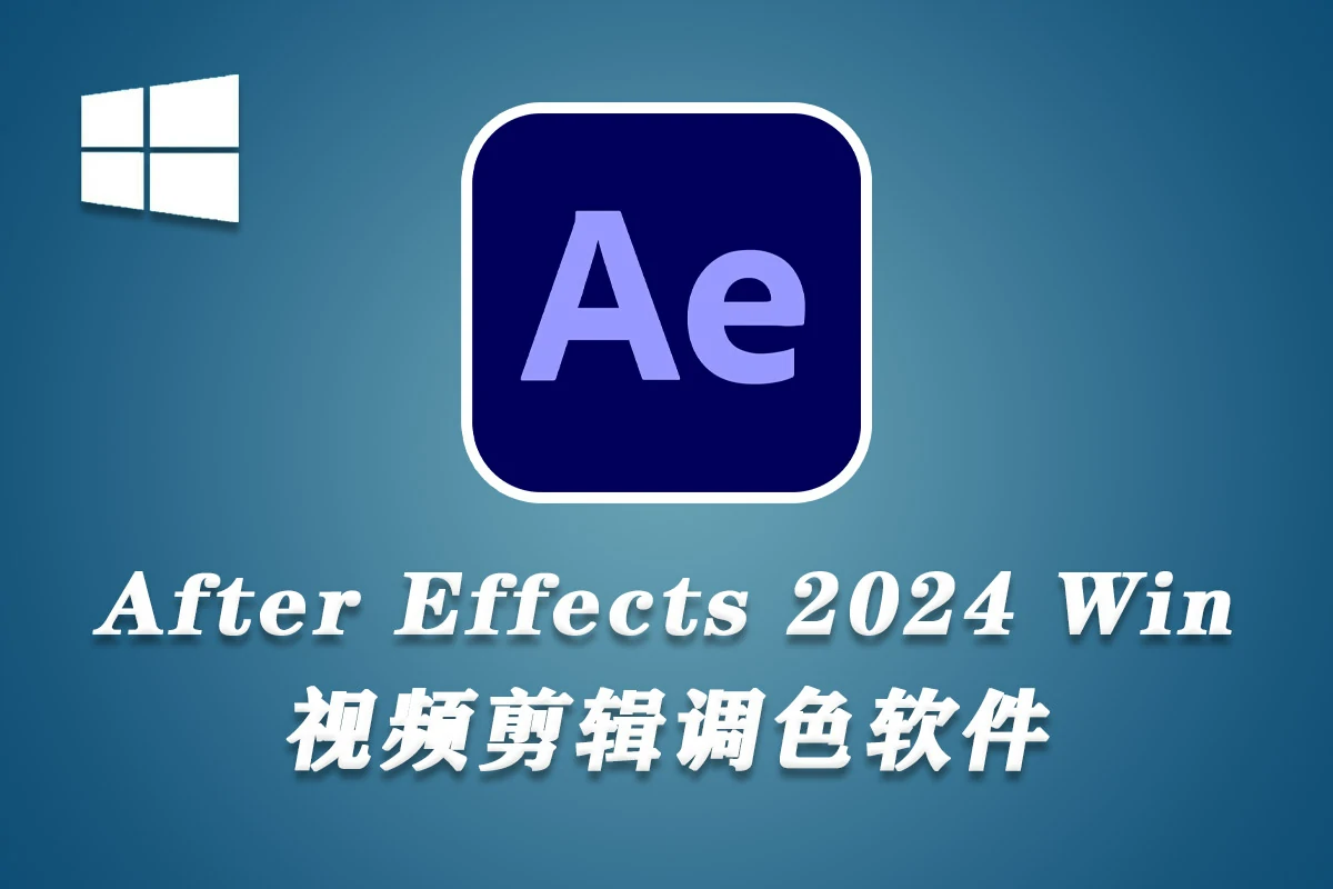 Adobe After Effects 2024 v24.6.2 WIN系统直装版 AE软件