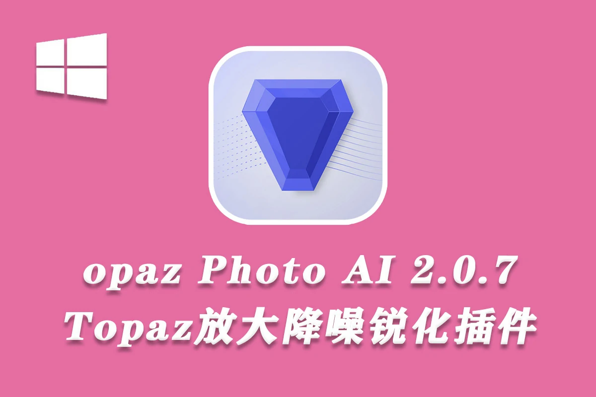 Topaz Photo AI 2.0.7汉化版 Topaz放大降噪锐化插件+模型 WINX64