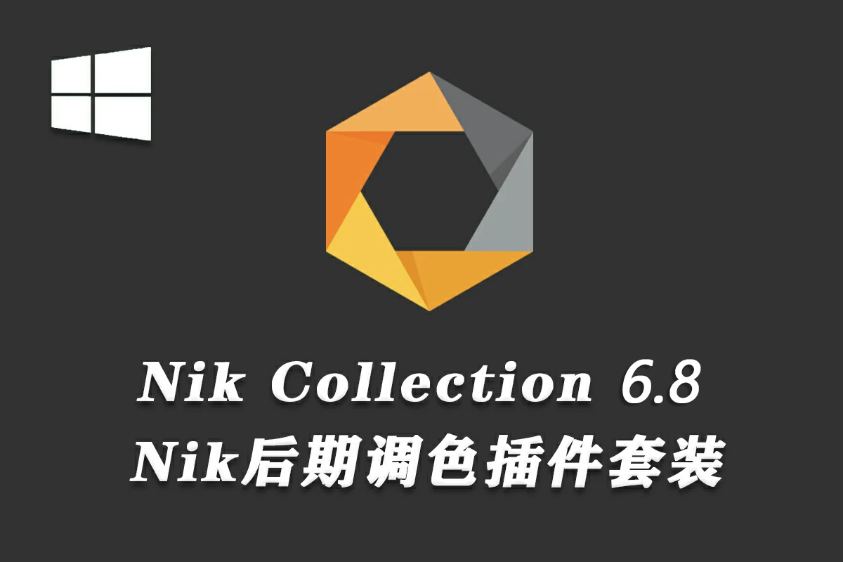 【PS插件】Nik Collection 6.8.0人像风光摄影降噪锐化全功能调色插件套装 Win中文版