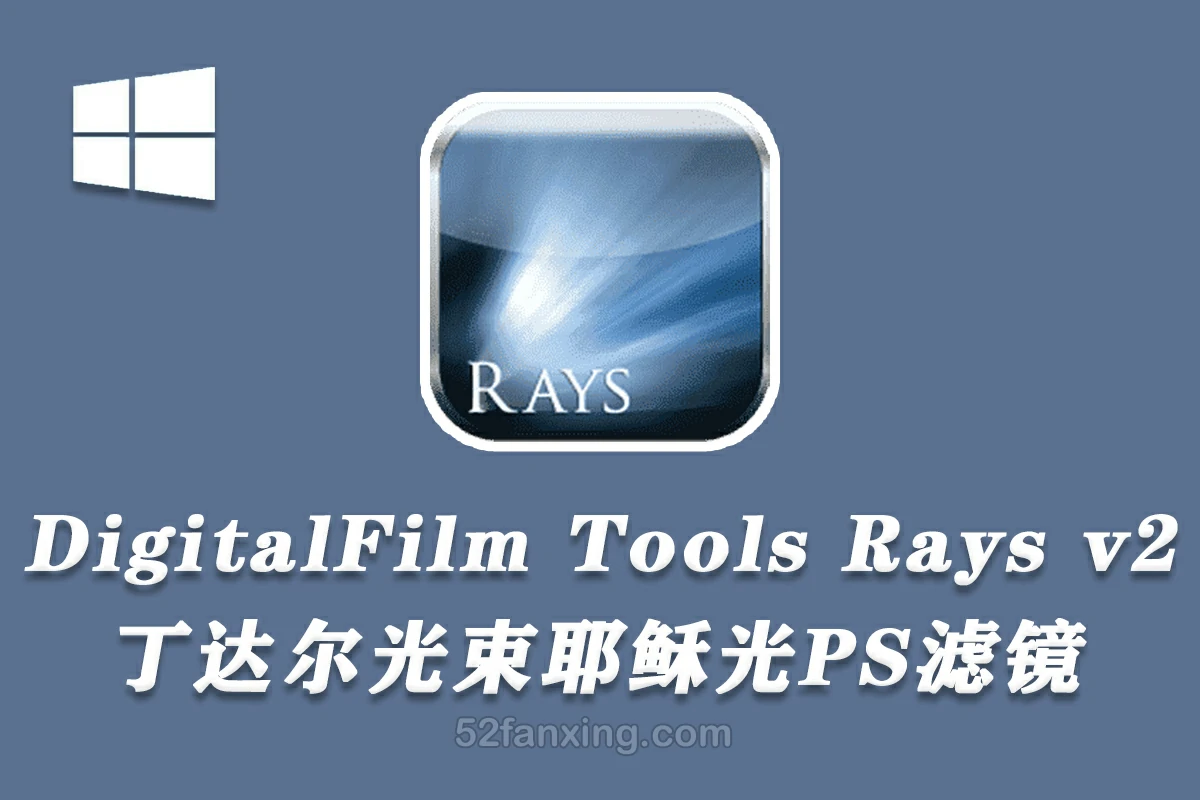 【PS滤镜】Rays 2.1汉化版|丁达尔光束耶稣光 DigitalFilmTools Rays 2.1.2中文版