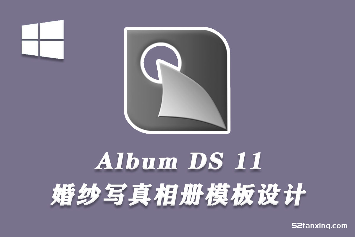 婚纱写真相册模板设计PS插件 Album DS 11.8.0 x64 汉化版+模板