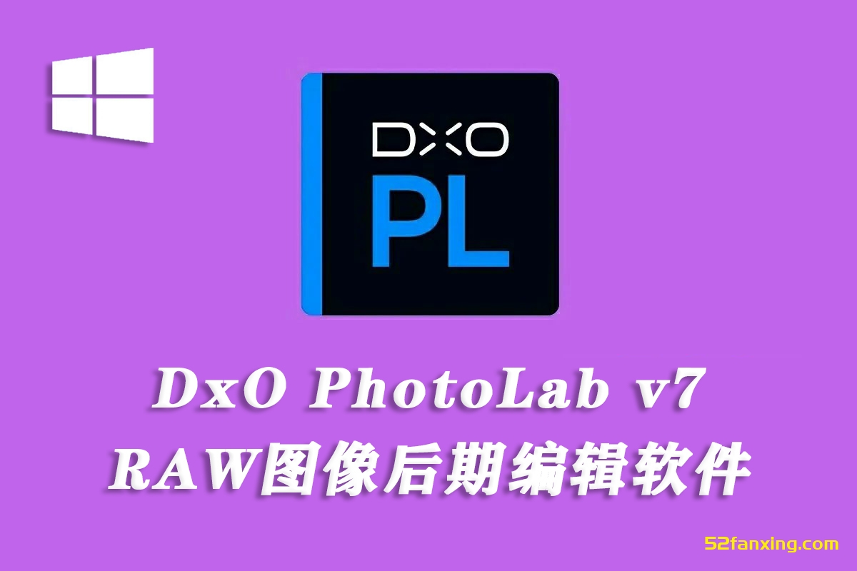 【软件】专业RAW图像后期处理智能降噪软件 DxO PhotoLab v7.8.0 win中文版