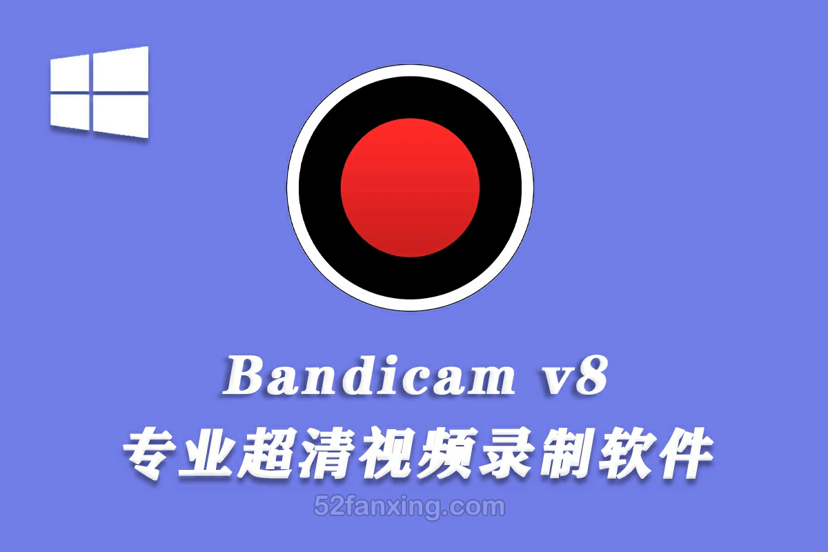 【录屏软件】Bandicam v8.0.1.2512 屏幕视频录制软件 免安装版本win系统