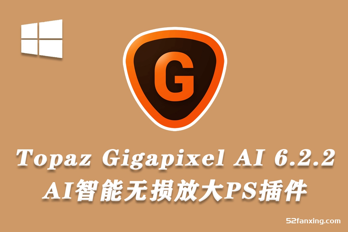 AI人工智能无损放大PS插件 Topaz Gigapixel AI v 6.2.2 WINX64+10GB模型