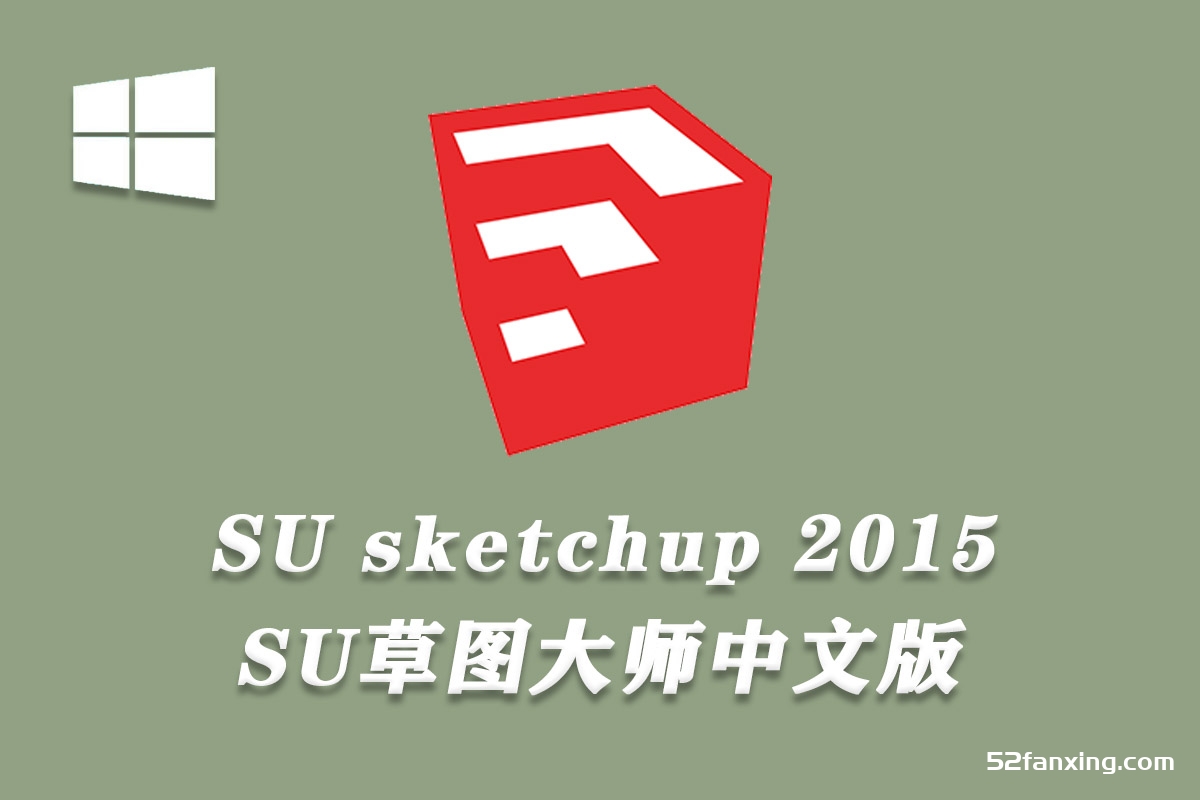 SU草图大师软件 Sketchup Pro 2015 Win（32/64位）中文版下载