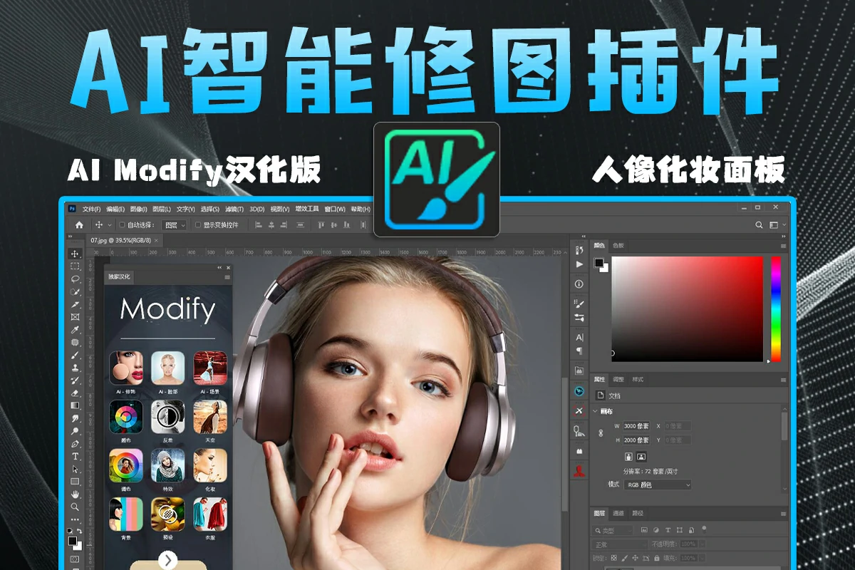 【PS插件】AI人工智能人像修饰扩展面板 AI Modify Retouch Panel中文汉化版