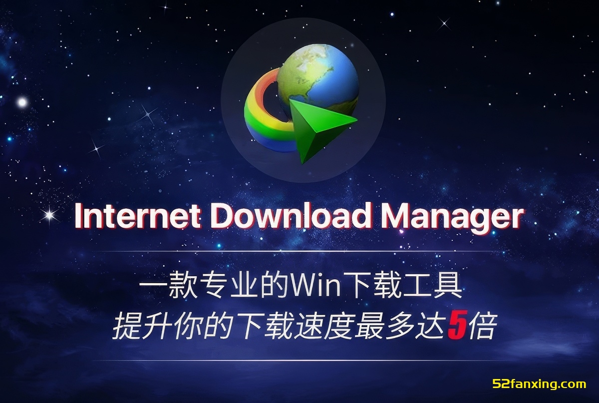 【软件】强大的网络资源嗅探下载工具 Internet Download Manager (IDM) v6.42 Win中文版