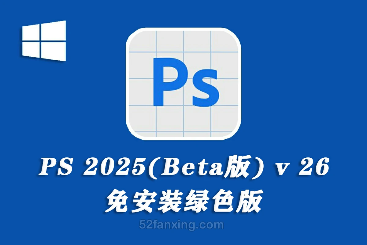 【Beta版】Adobe Photoshop 2025 (Beta) 26.2 m.2855全功能免安装版WINX64