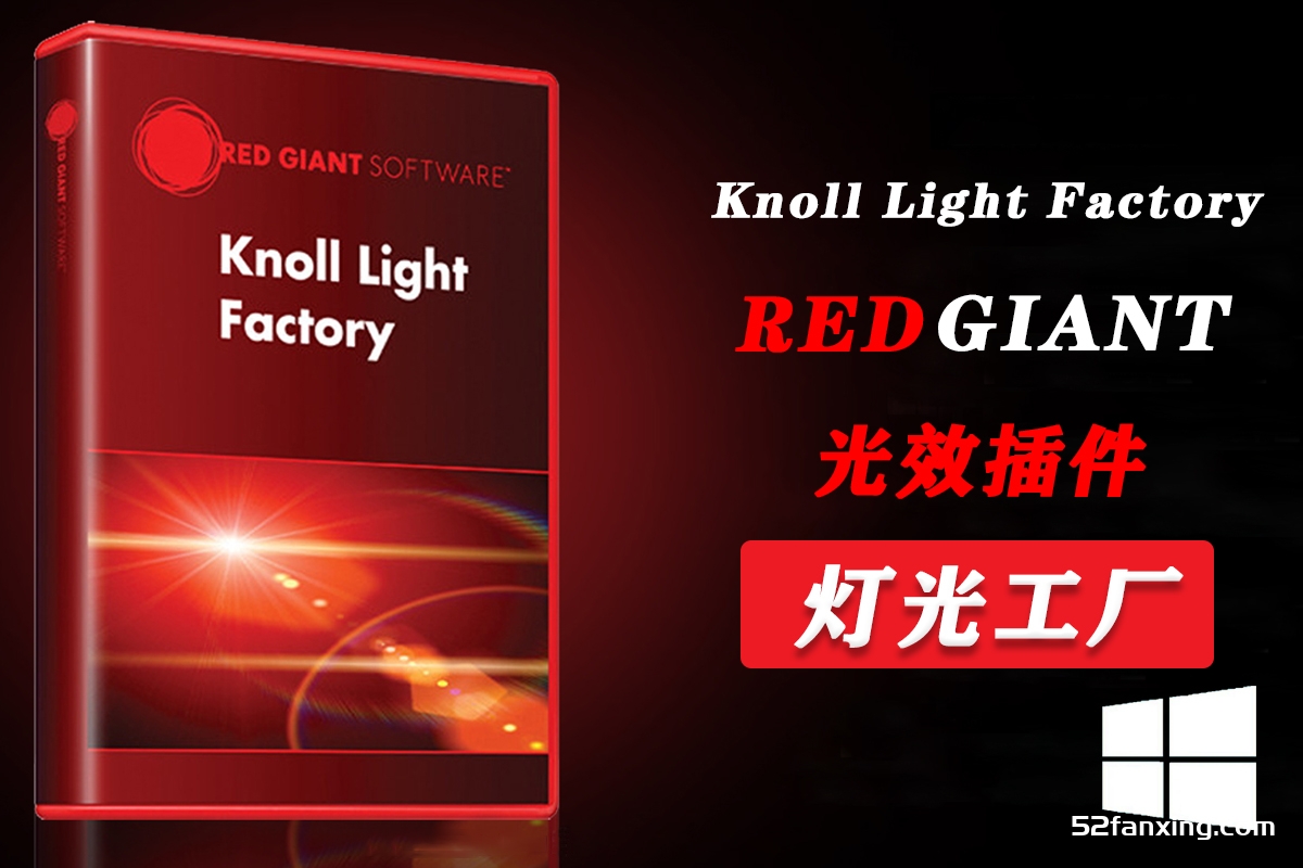 灯光工厂64位完整版|PS灯光工厂滤镜Knoll Light Factory 3.2 后期调色光效插件