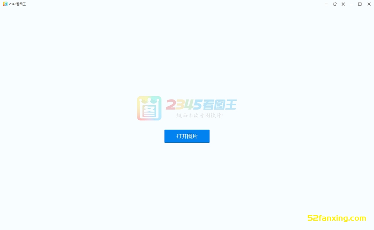 【看图软件】2345看图王 v11.1.0.10058 去广告 绿色版 免安装