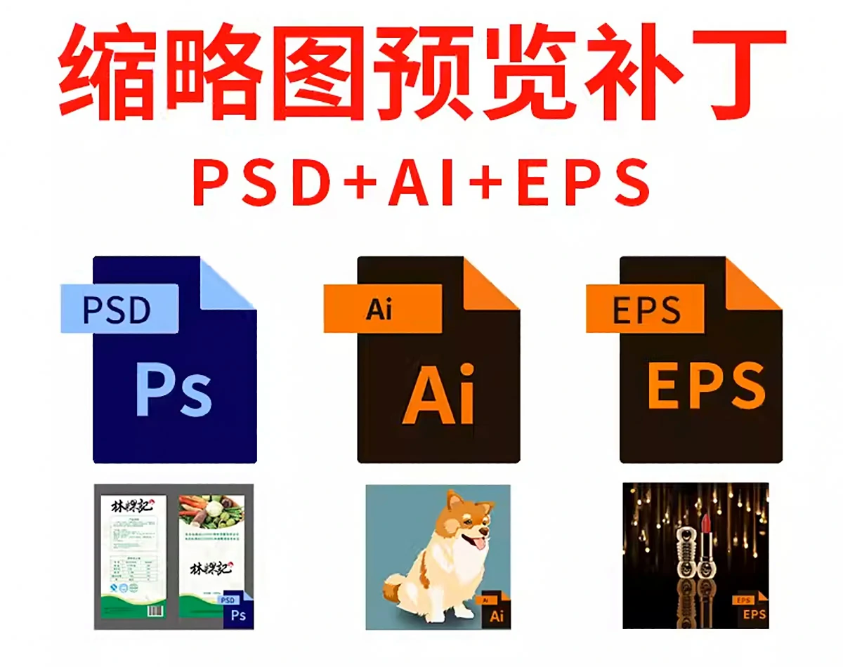 PS超强辅助神器–PSD/AI/CDR缩略图补丁软件（win系统）