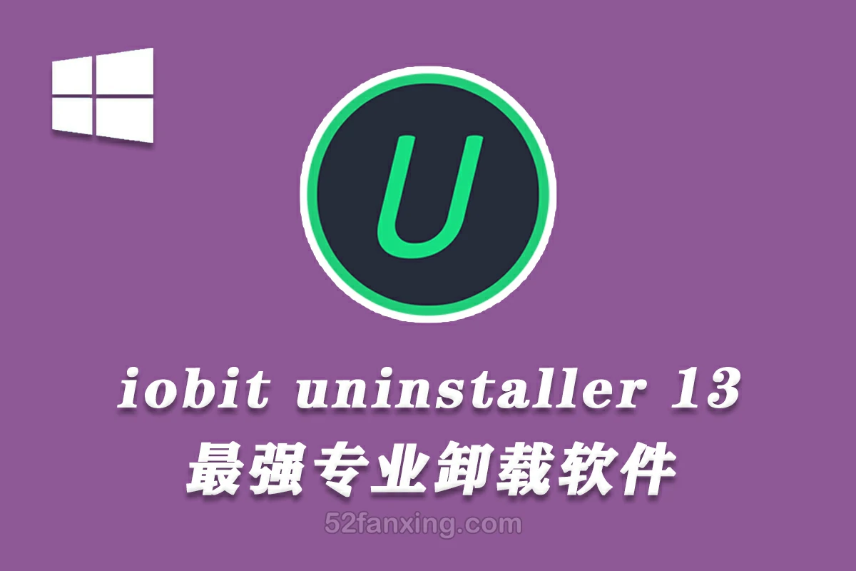 软件卸载利器 IObit Uninstaller Pro 13.6 卸载清理软件中文版