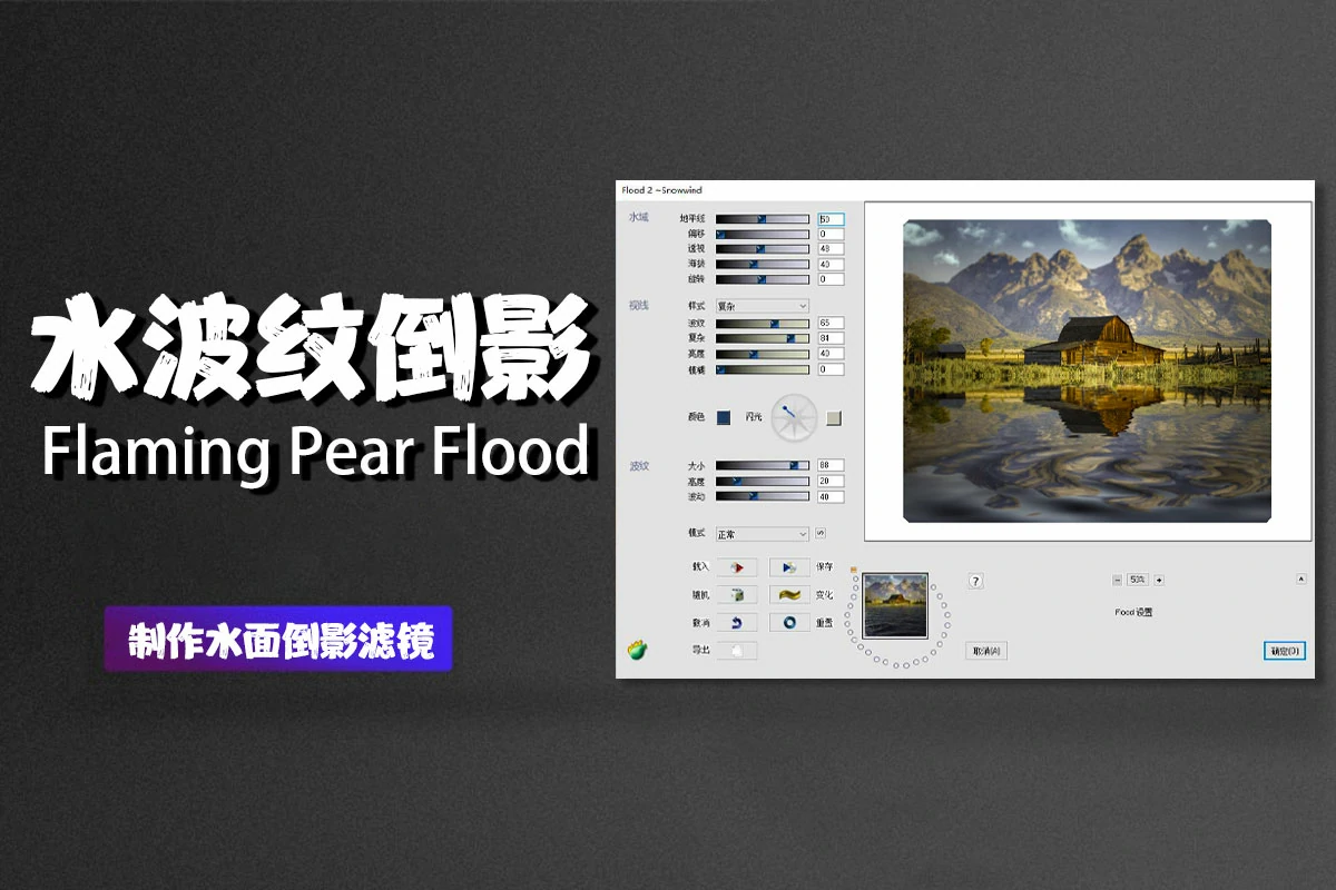 PS水波倒影插件Flaming Pear Flood 2.08完整汉化版(32+64位)