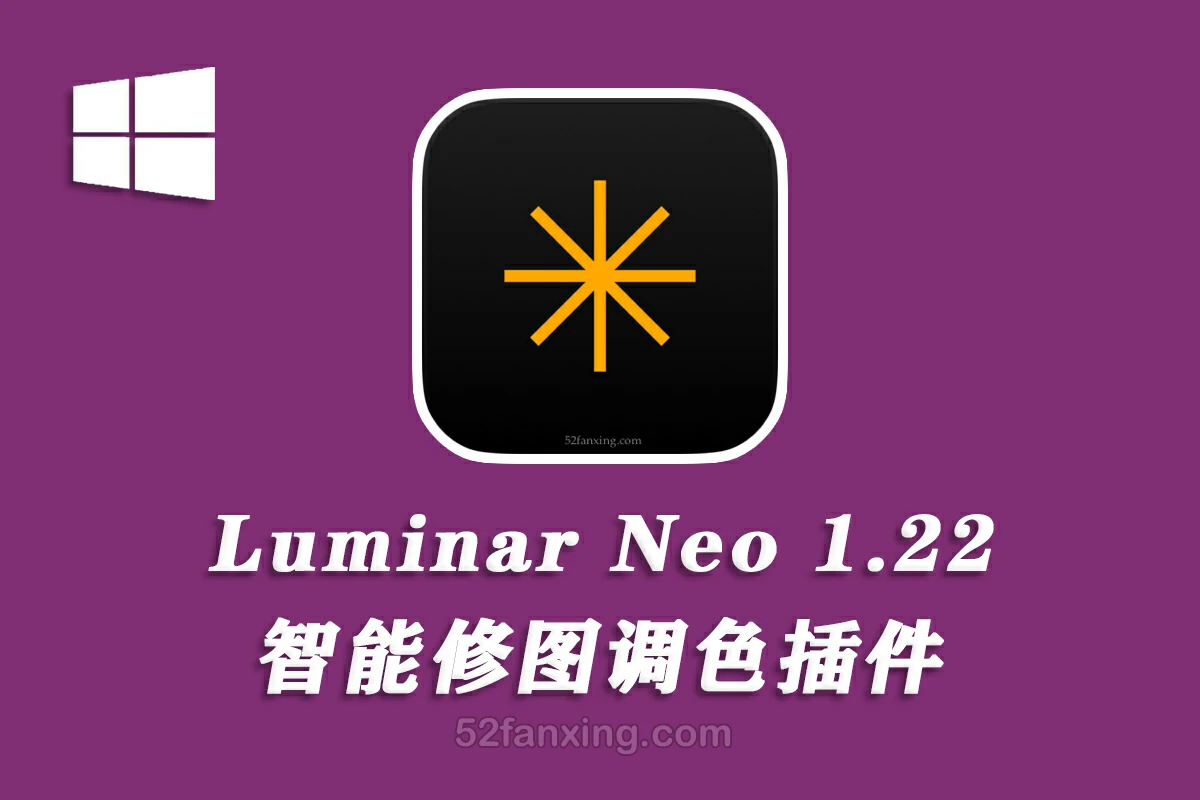 【软件/PS插件】智能图像处理AI创意调色编辑软件 Luminar Neo v1.22.0(14095) Win中文版