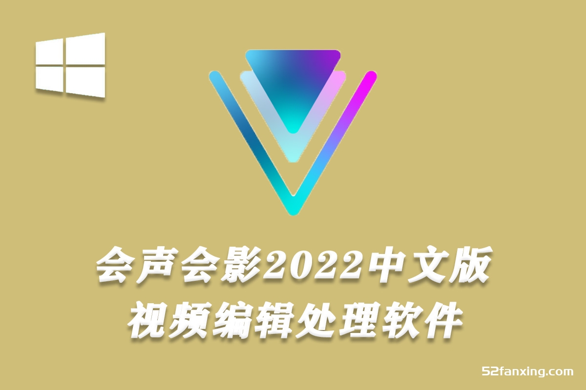 会声会影2022中文版 视频剪辑软件Win系统