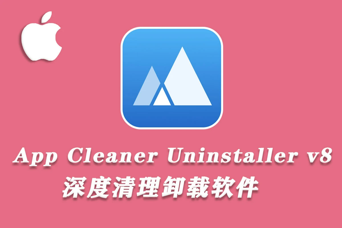 Mac电脑好用的软件卸载系统清理App管理软件 App Cleaner & Uninstaller v8.3.1 (1981)中文版