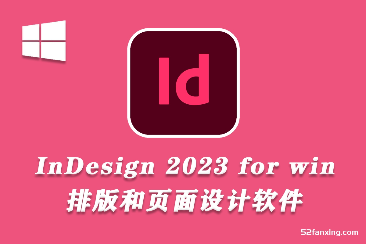 Adobe InDesign 2023 v18.2.1.455（8月版）Id 2023 Win版本下载