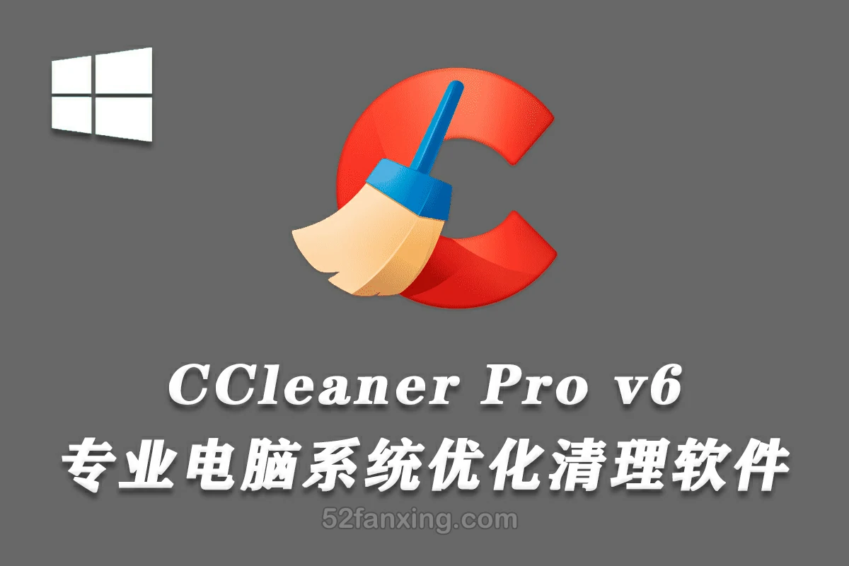 【清理工具】电脑清理优化软件工具/CCleaner Pro v6.27.11214 专业版系统清理大师