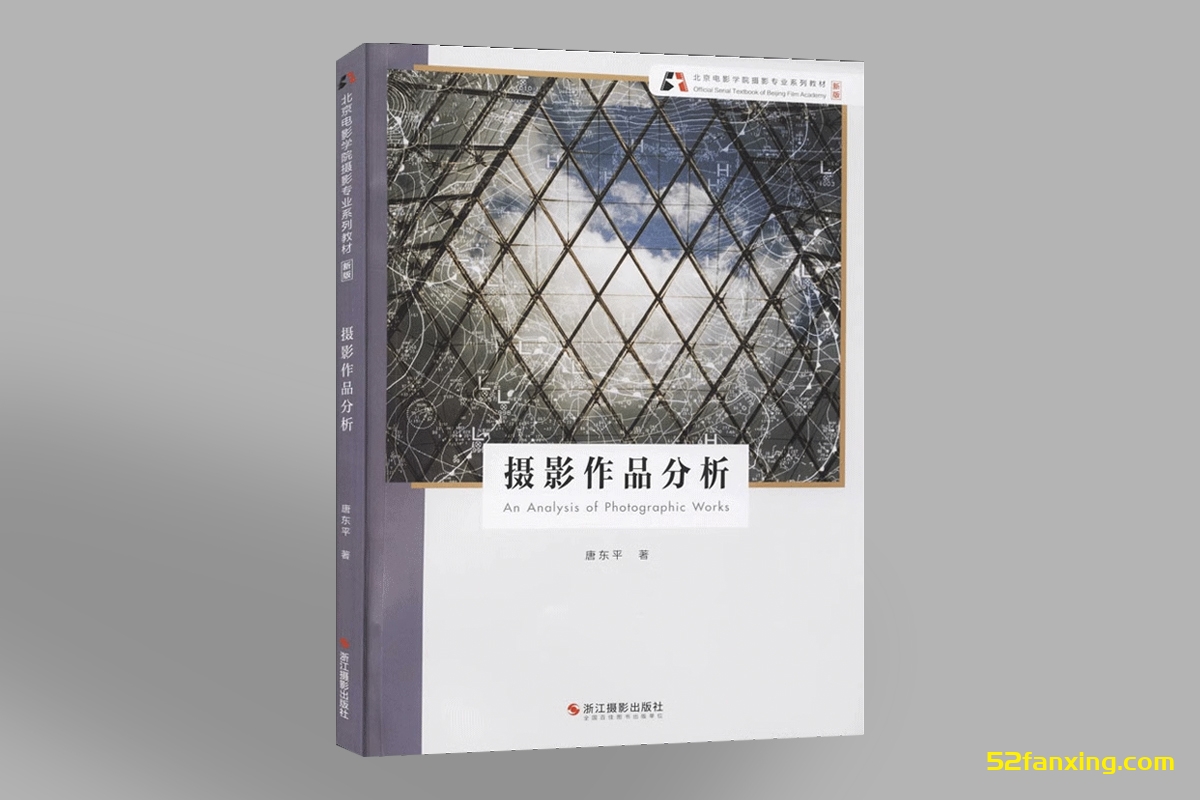 电子书 |（北京电影学院摄影学院指定教材）摄影作品分析