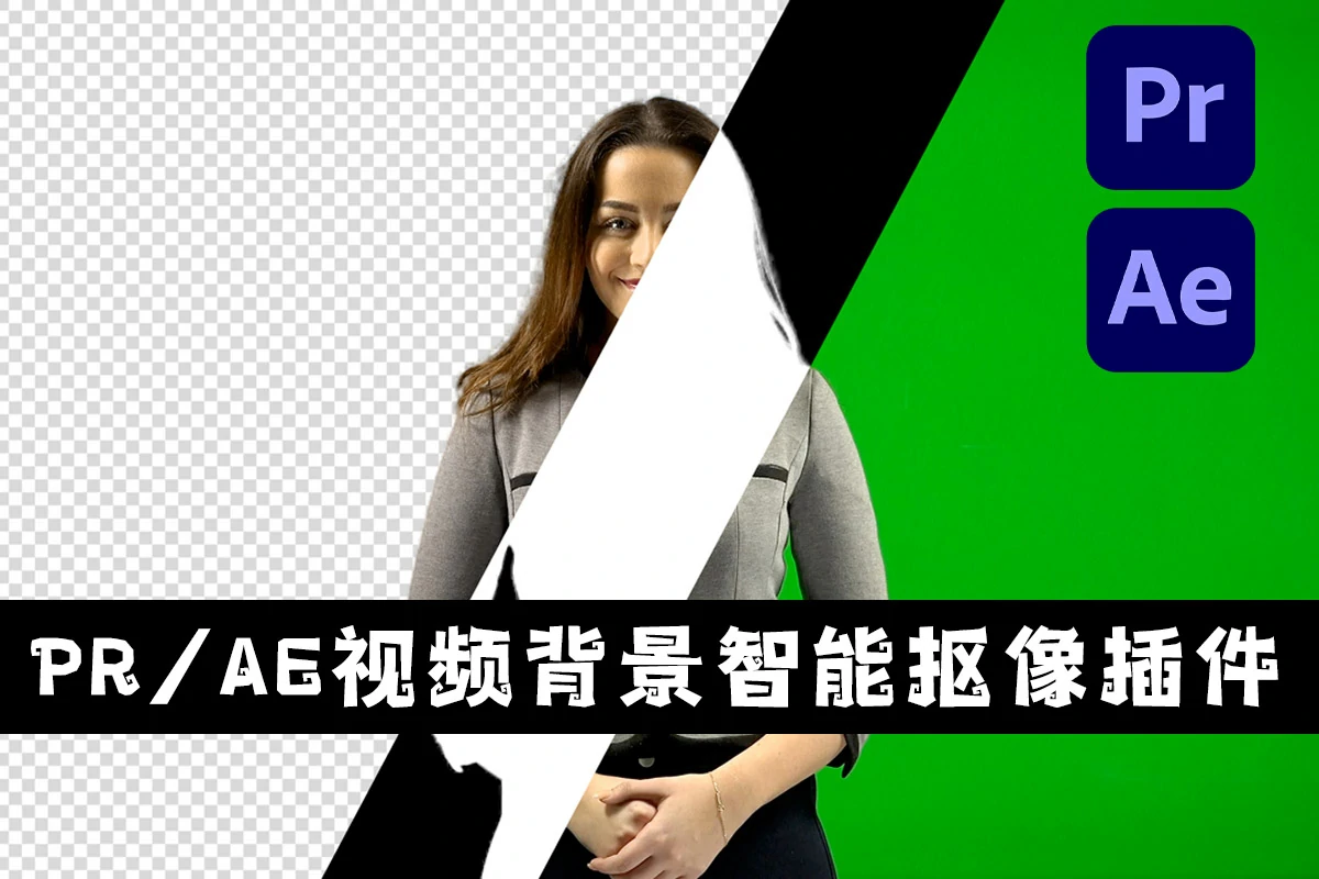 AE/PR插件|视频背景智能抠像工具 Goodbye Greenscreen v1.11.5 Win破解版下载