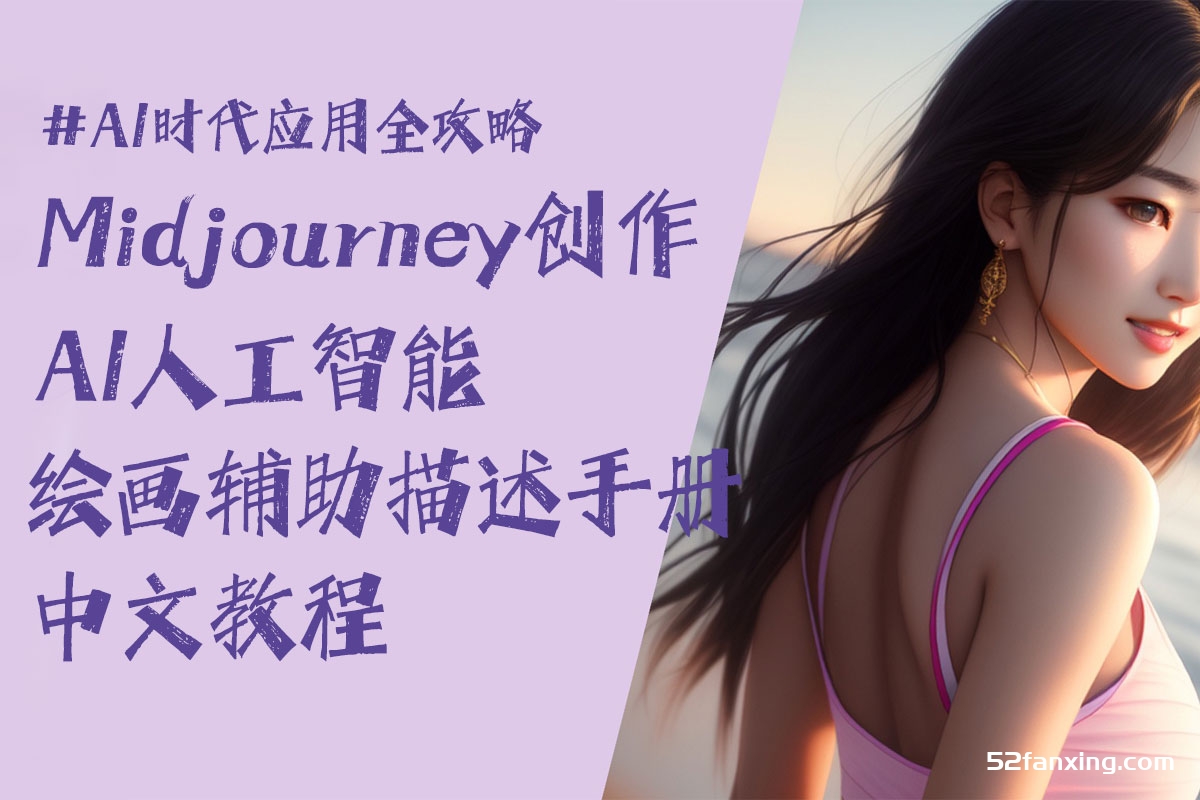 清空Midjourney创作AI人工智能绘画辅助描述手册中文教程