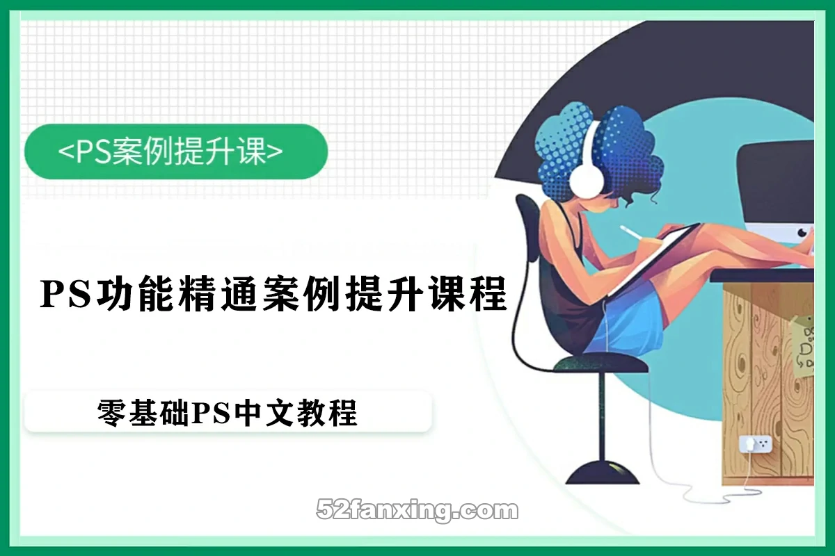 【PS教程入门】 PS核心功能精通案例提升课程中文视频教程