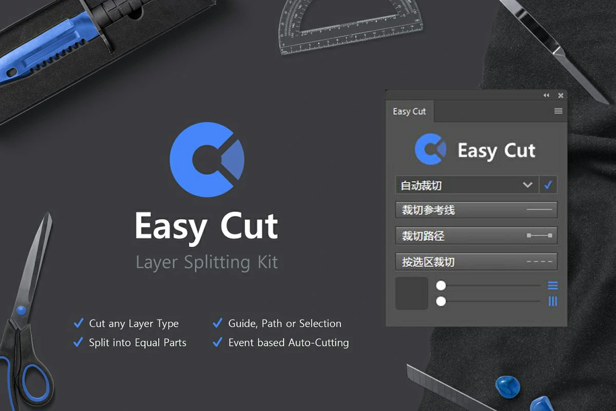 PS图层切割切片插件 Easy Cut 中文汉化版 支持WIN/MAC