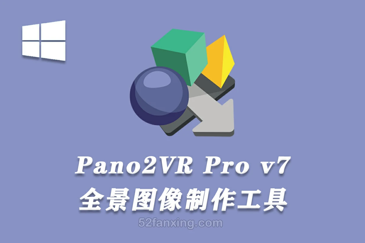 【软件】全景图像制作工具 Pano2VR Pro 7.1.5 x64 中文多语版