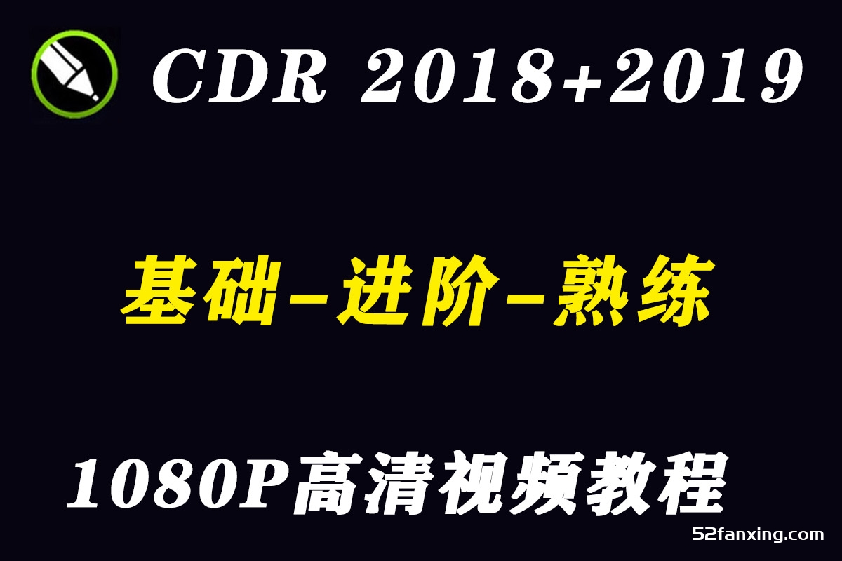 CDR教程视频coreldraw2019平面海报设计广告折页2018零基础教学