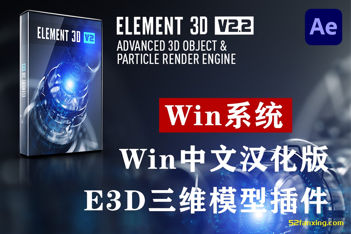 【AE插件】E3D三维模型插件VideoCopilot Element 3D v2.2.3 build 2192 Win汉化中文版