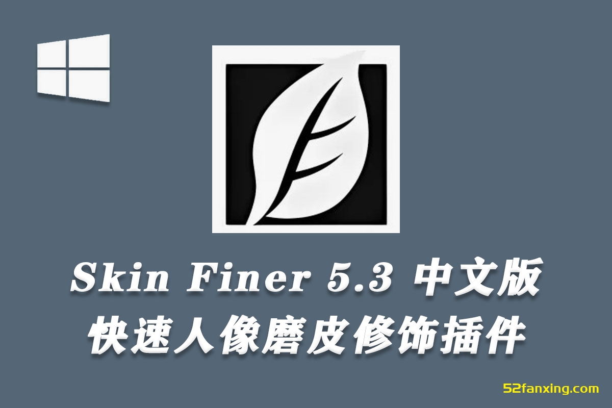 【PS插件】SkinFiner 5.3.3中文版-快速人像磨皮SkinFiner插件 X64支持PS2025