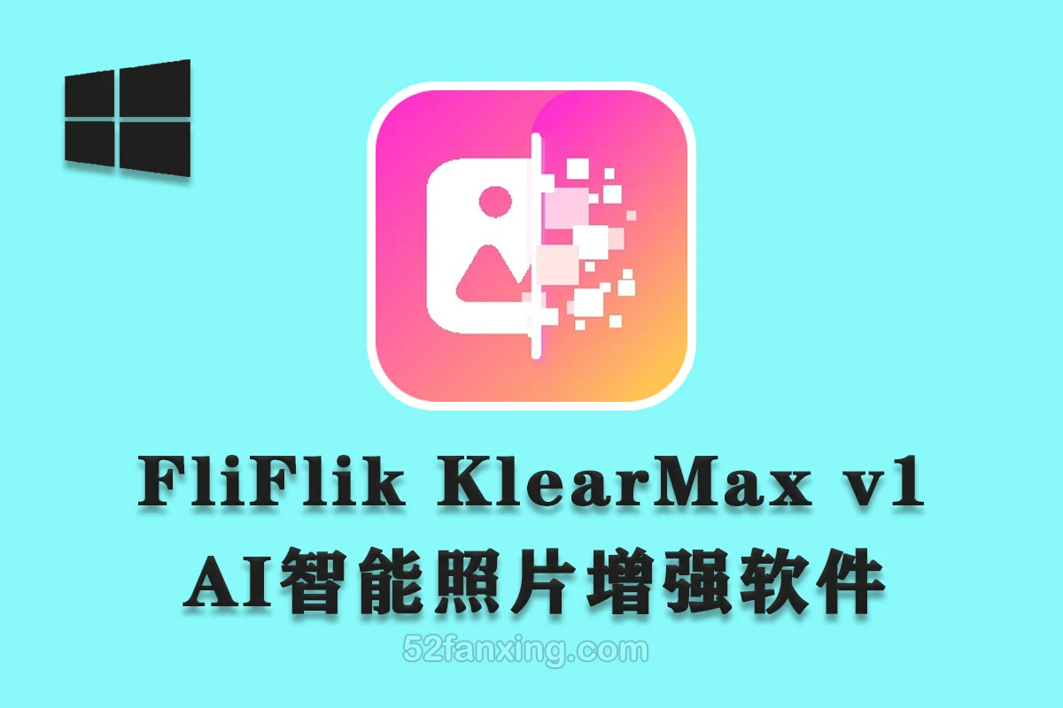 【软件】AI智能照片增强模糊变清晰软件 FliFlik KlearMax for Photo 1.0.2.0中文版