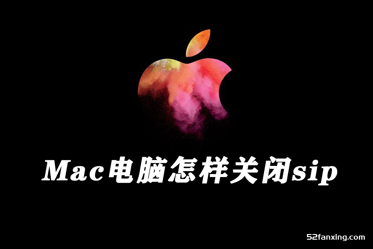 （非M1）Mac怎么关闭SIP系统完整性保护，Mac SIP怎么关闭