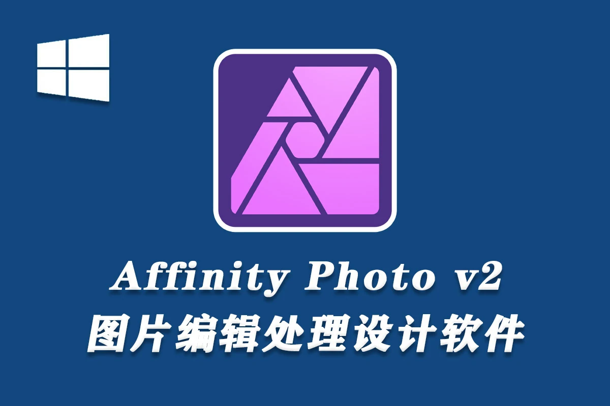 专业图片编辑处理设计软件 Affinity Photo 2（2.2.0.2005）Win中文版