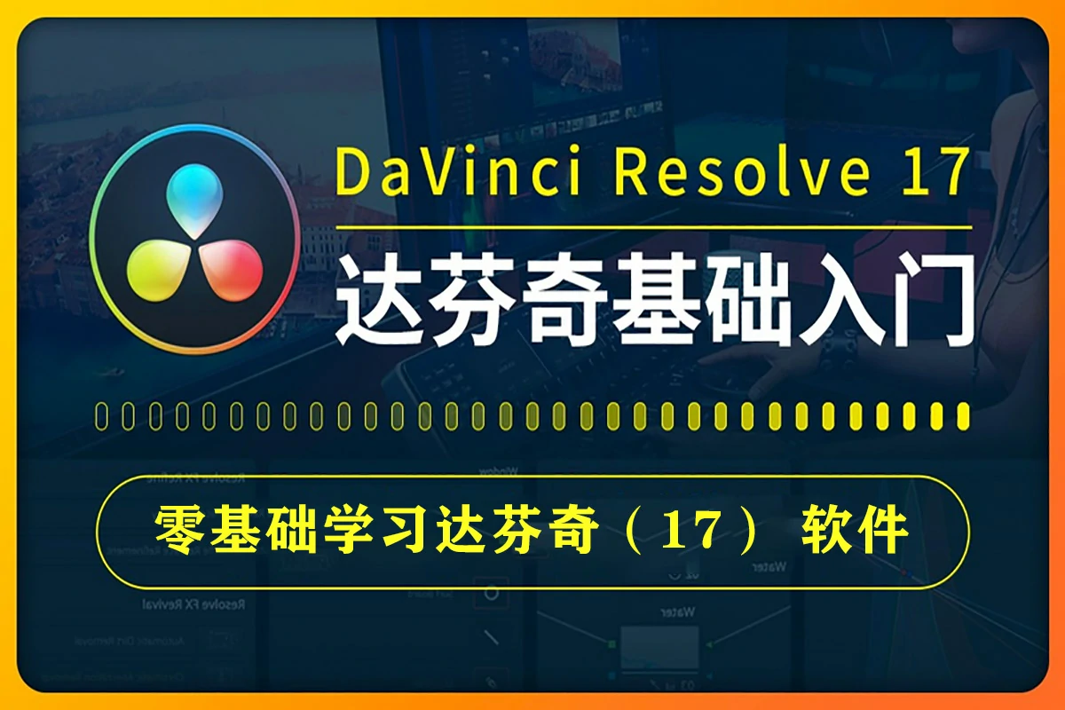 【视频教程】DaVinci Resolve零基础学习达芬奇（17）软件入门视频教程