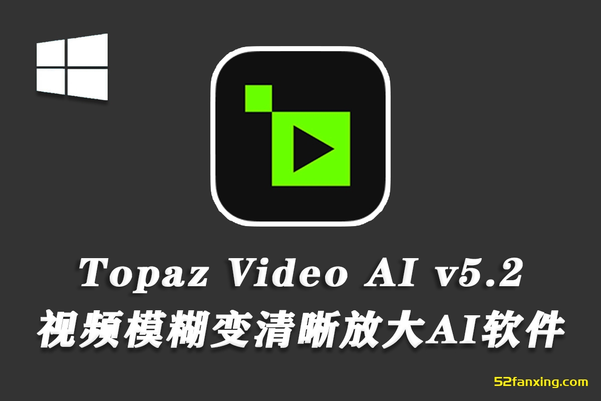 【视频放大】Topaz Video AI v5.2.0 汉化版-AI视频无损放大修复软件WINx64