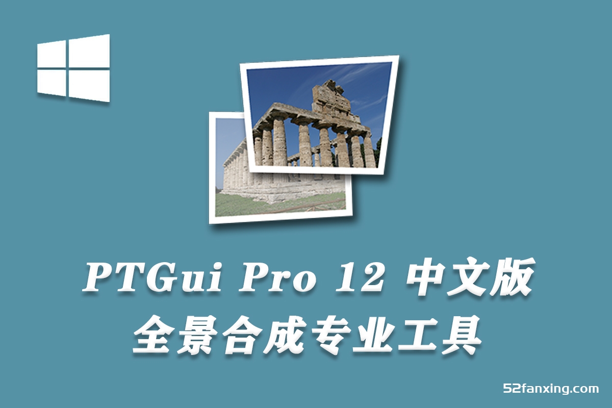 PTGui Pro 12汉化版(全景合成工具) 64位 PTGui Pro 12中文正式版