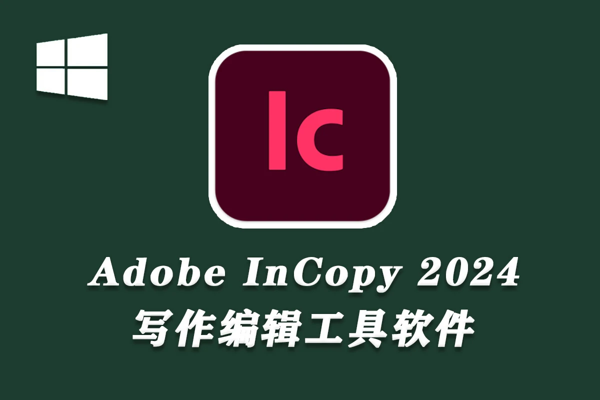 Adobe InCopy 2024.19.5 Win （IC 2024）中文新版本下载