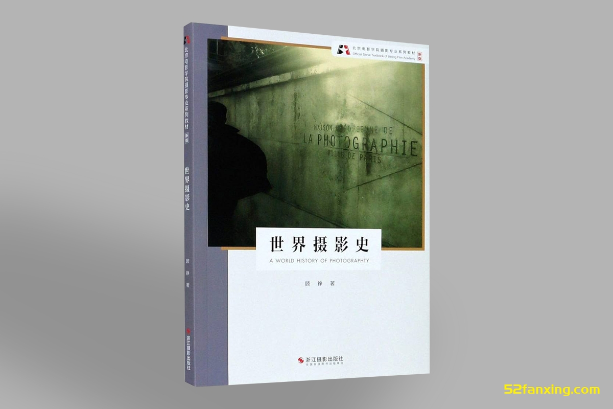 【电子书】（北京电影学院摄影专业系列教材）世界摄影史（新版）