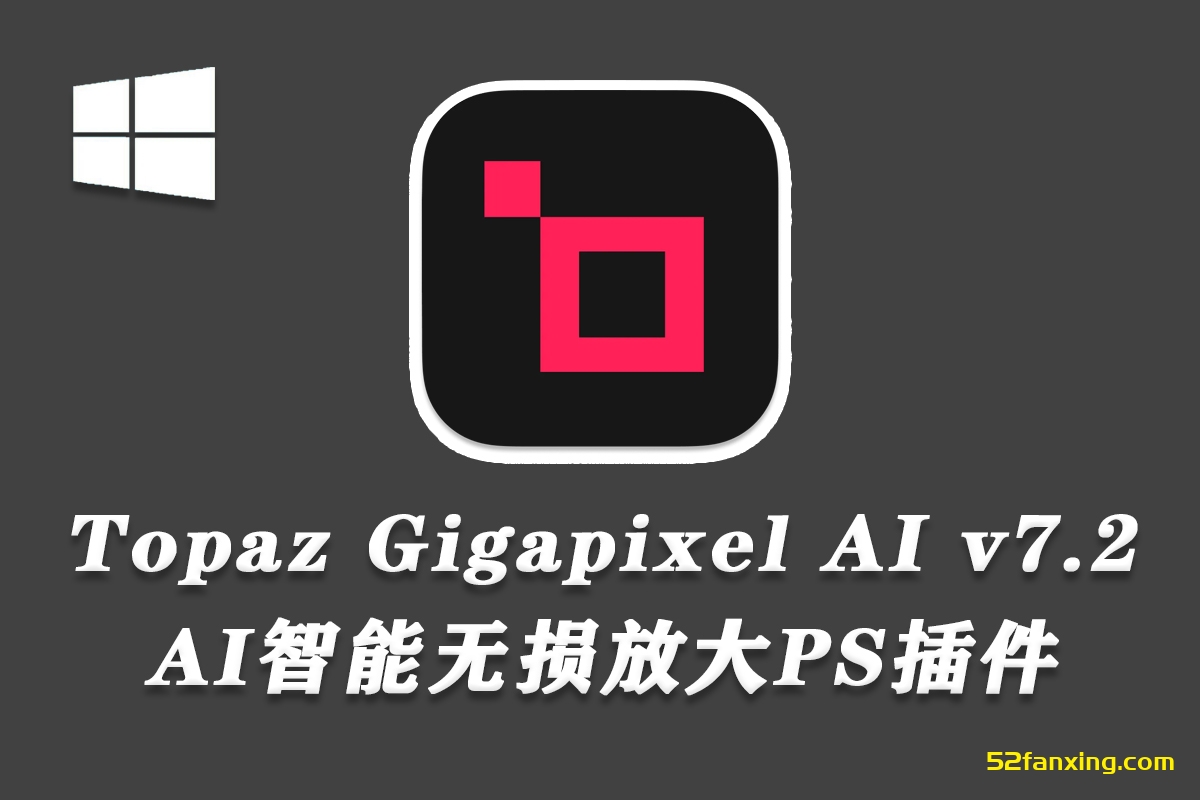 【PS插件】Topaz Gigapixel AI 7.2.3 中文汉化版 无损放大插件+模型 WinX64