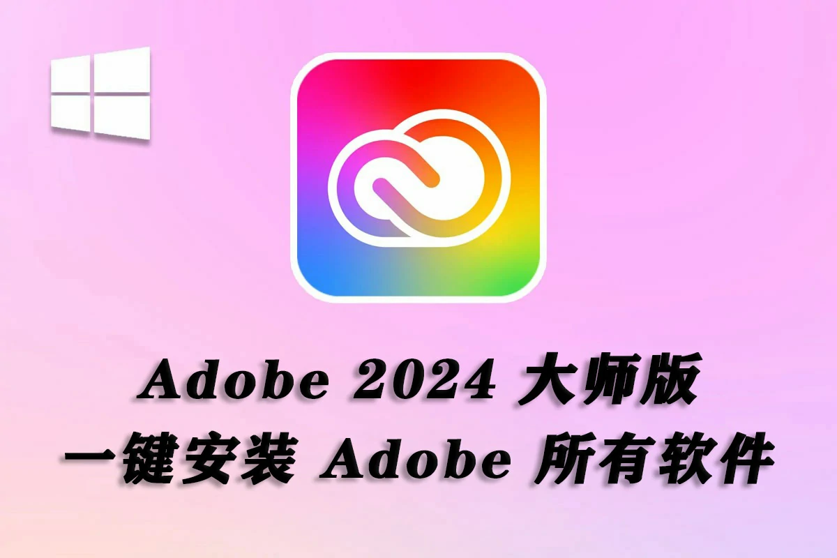 Adobe2024大师版(创意云Adobe2024大师版) v2024.8.1更新 Win中文版