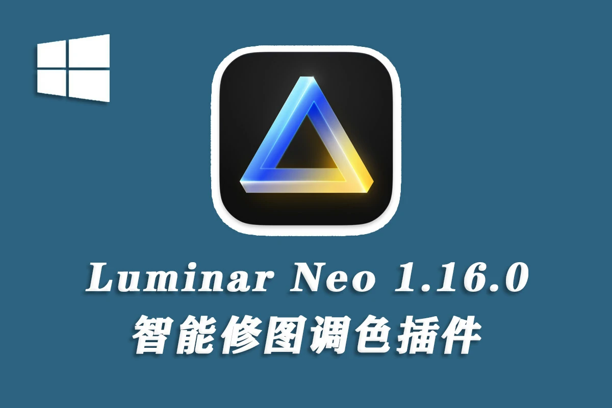 【软件/PS插件】智能图像处理AI创意调色编辑软件 Luminar Neo V1.16.0（12503）Win中文版