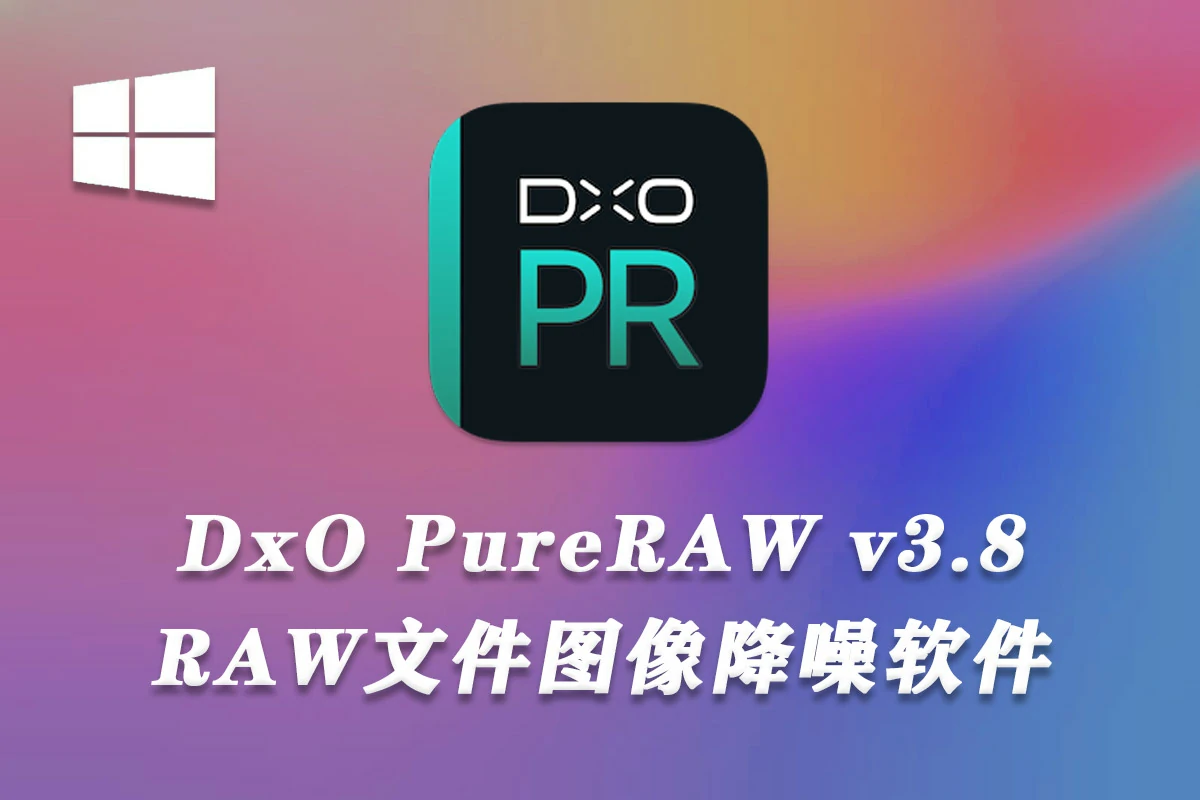 DxO PureRAW(RAW增强清晰降噪软件) v3.8.0 中文版WINX64