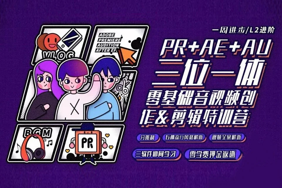 【视频教程】PR+AE+AU三位一体零基础音视频创作&剪辑特训营【完结】