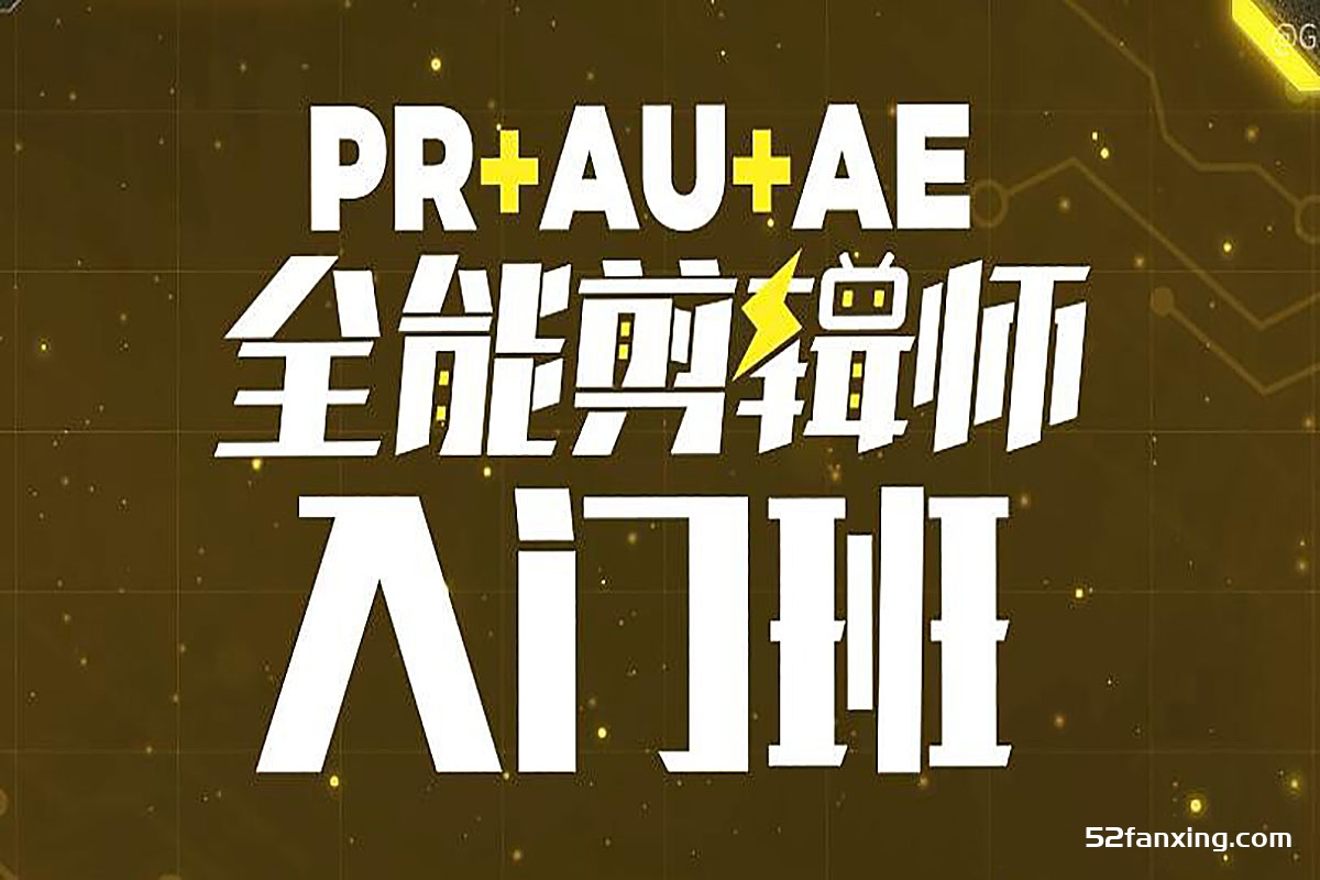 PR+AU+AE全能剪辑师入门班2022年中文教程