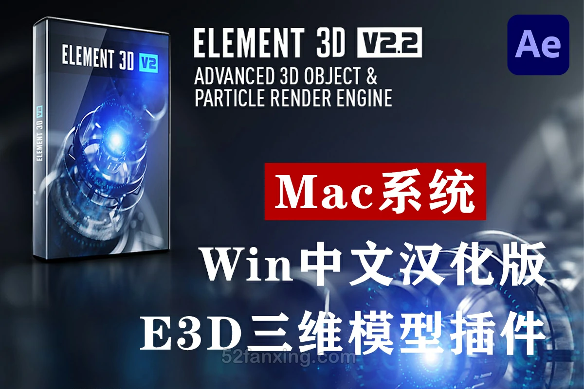 【AE插件】E3D三维模型插件VideoCopilot Element 3D v2.2.3 build 2217 Mac汉化中文版