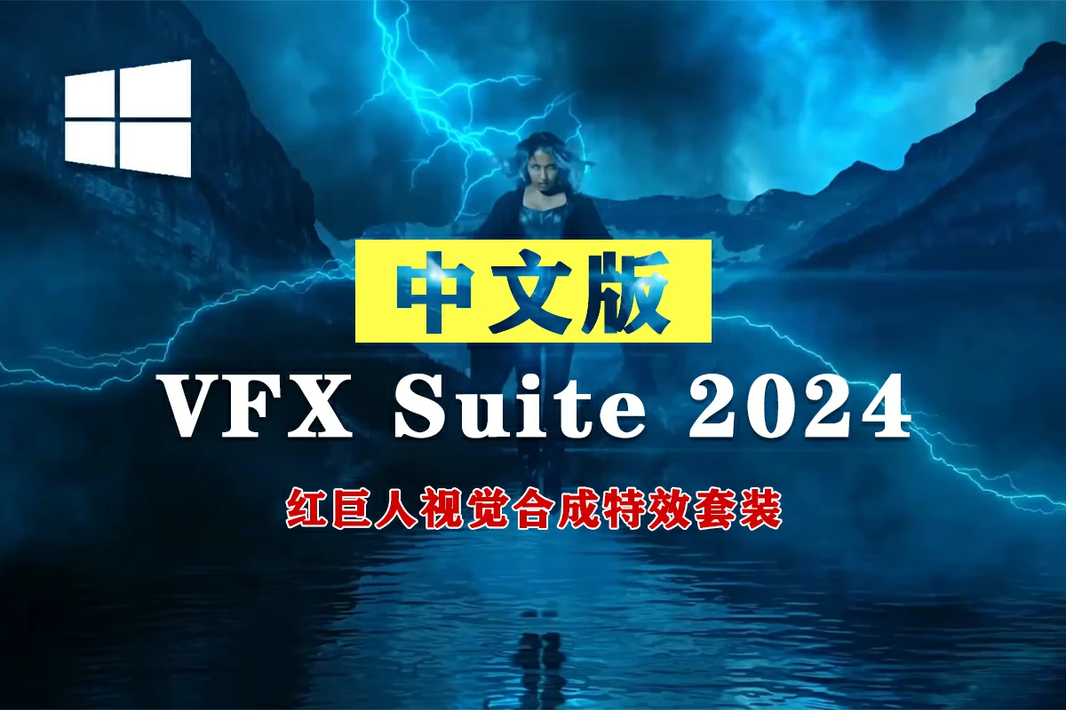 【AE/PR插件】红巨人跟踪抠像光工厂视觉合成特效套装 VFX Suite 2024.2.1 Win中文版