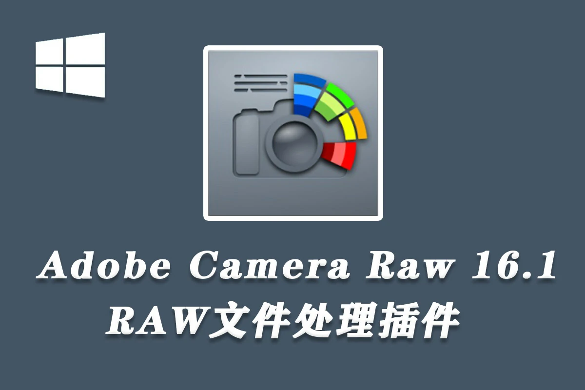 Adobe Camera Raw 16.1.0.1728 (ACR16版本）x64 WIN系统中文版