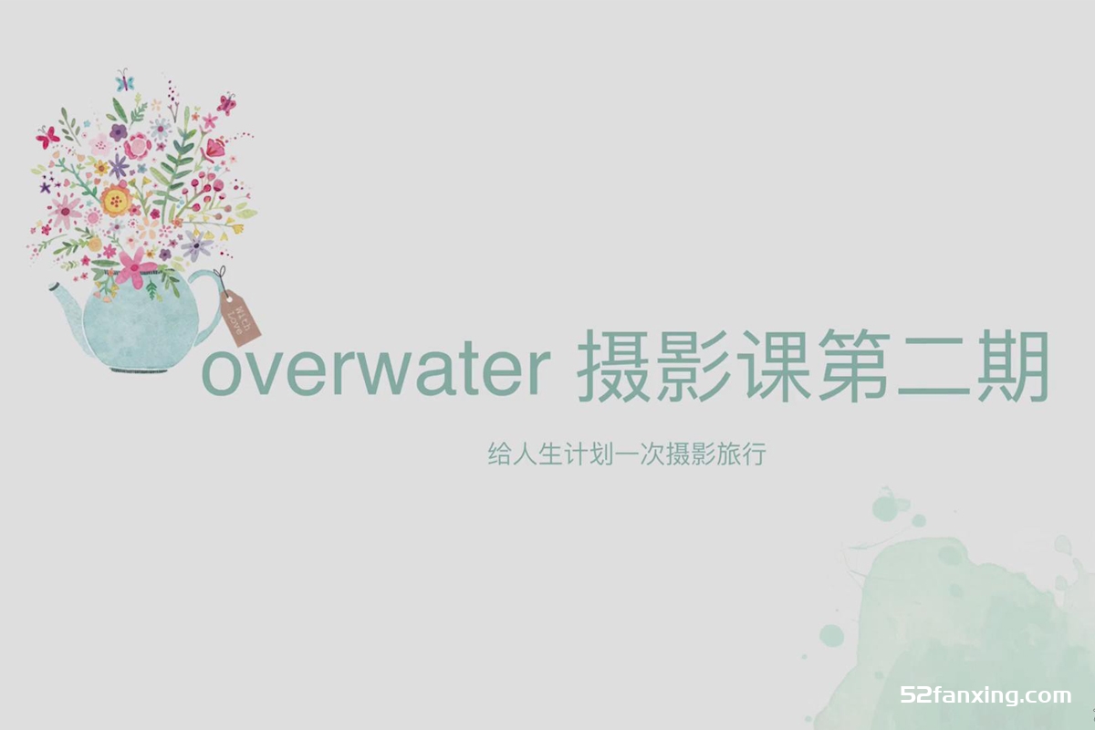 Overwater日系风格摄影前后期教程第二期